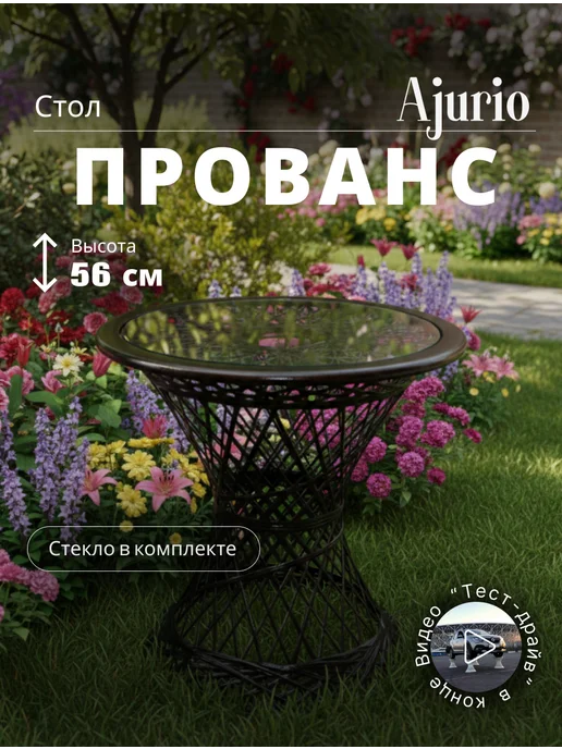 Ajurio Стол кухонный садовый круглый, коричневый