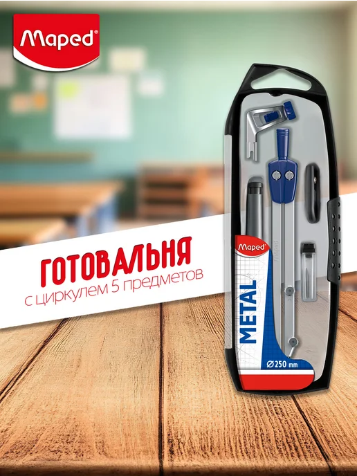 MAPED Готовальня чертежная 5 предметов, синий