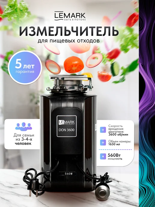 Lemark Измельчитель пищевых отходов DON 3600, вариант