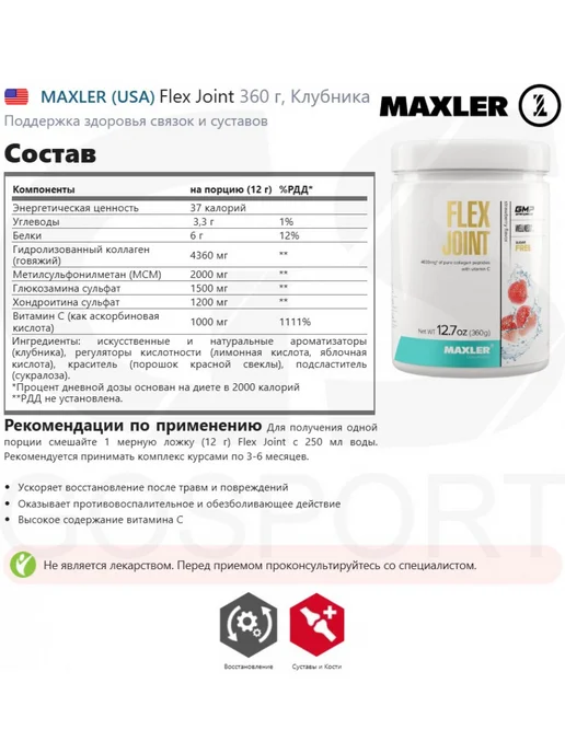 MAXLER flex joint для суставов 360 г, Клубника, 360 г, фото 2