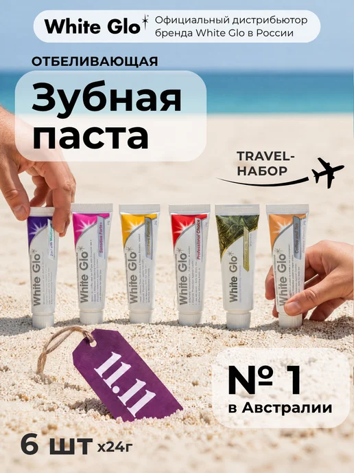 white glo Зубная паста отбеливающая дорожный набор 6х24 г, 6x24