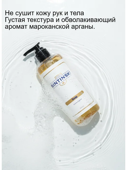 SINTINSKI Жидкое мыло для рук парфюмированное, вариант, фото 2