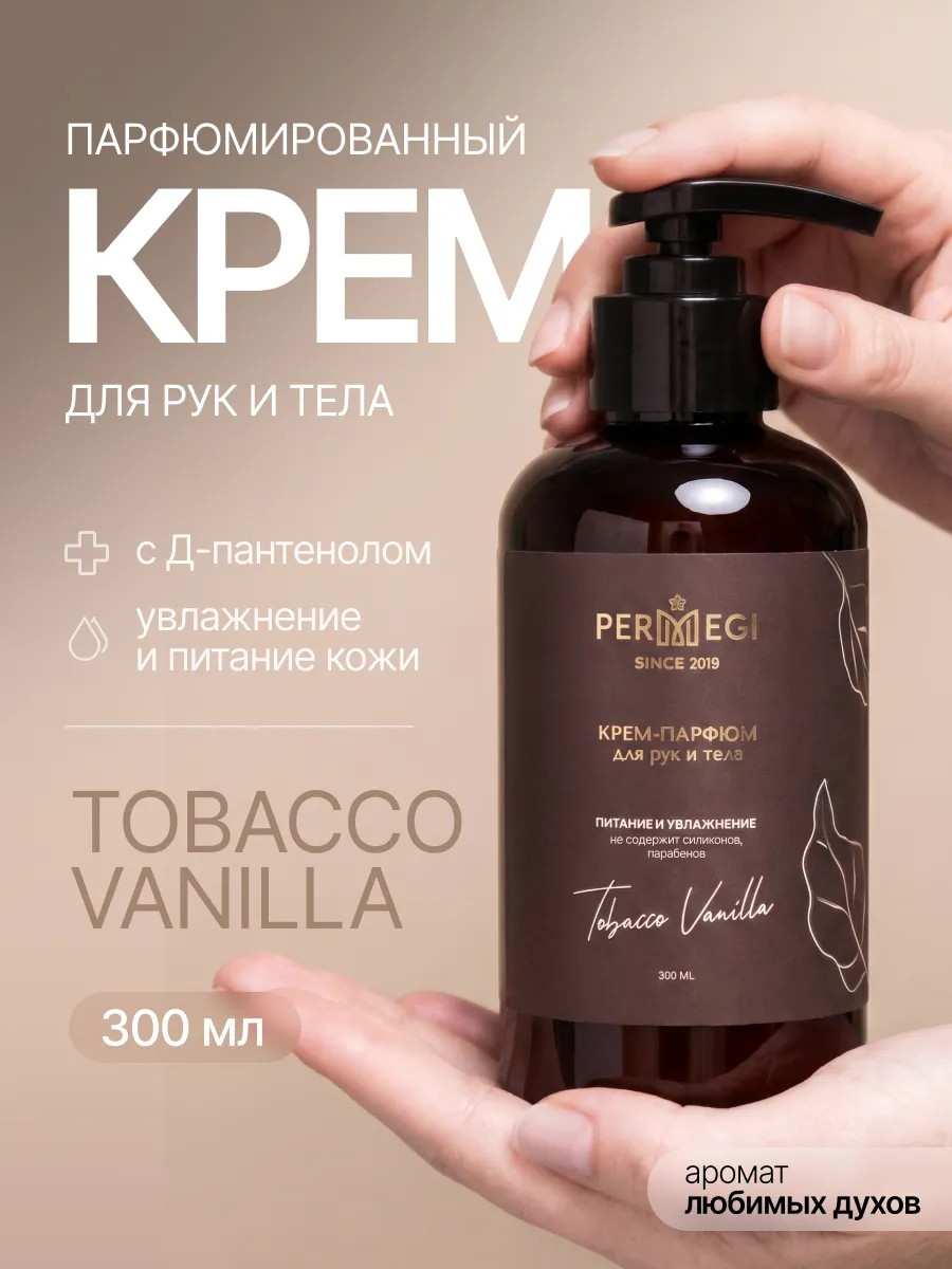 Крем для рук и тела увлажняющий "Tobacco Vanille" 300мл