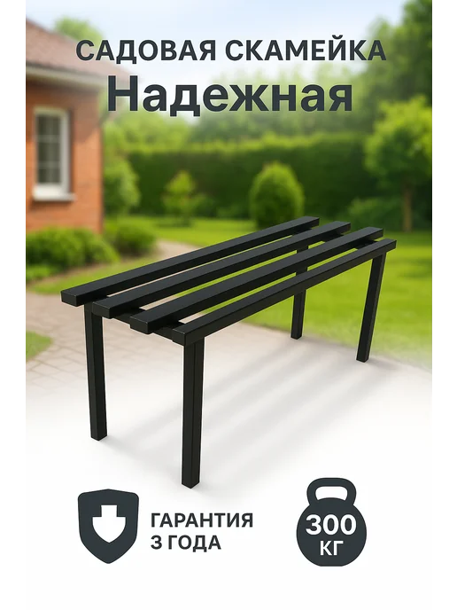 ФОРИС Скамейка металлическая садовая Надежная, черный
