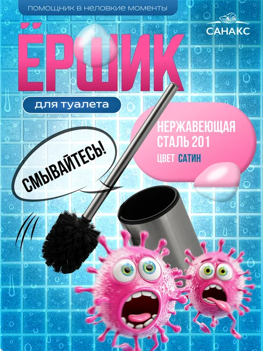 САНАКС Ершик для унитаза нержавейка, серый