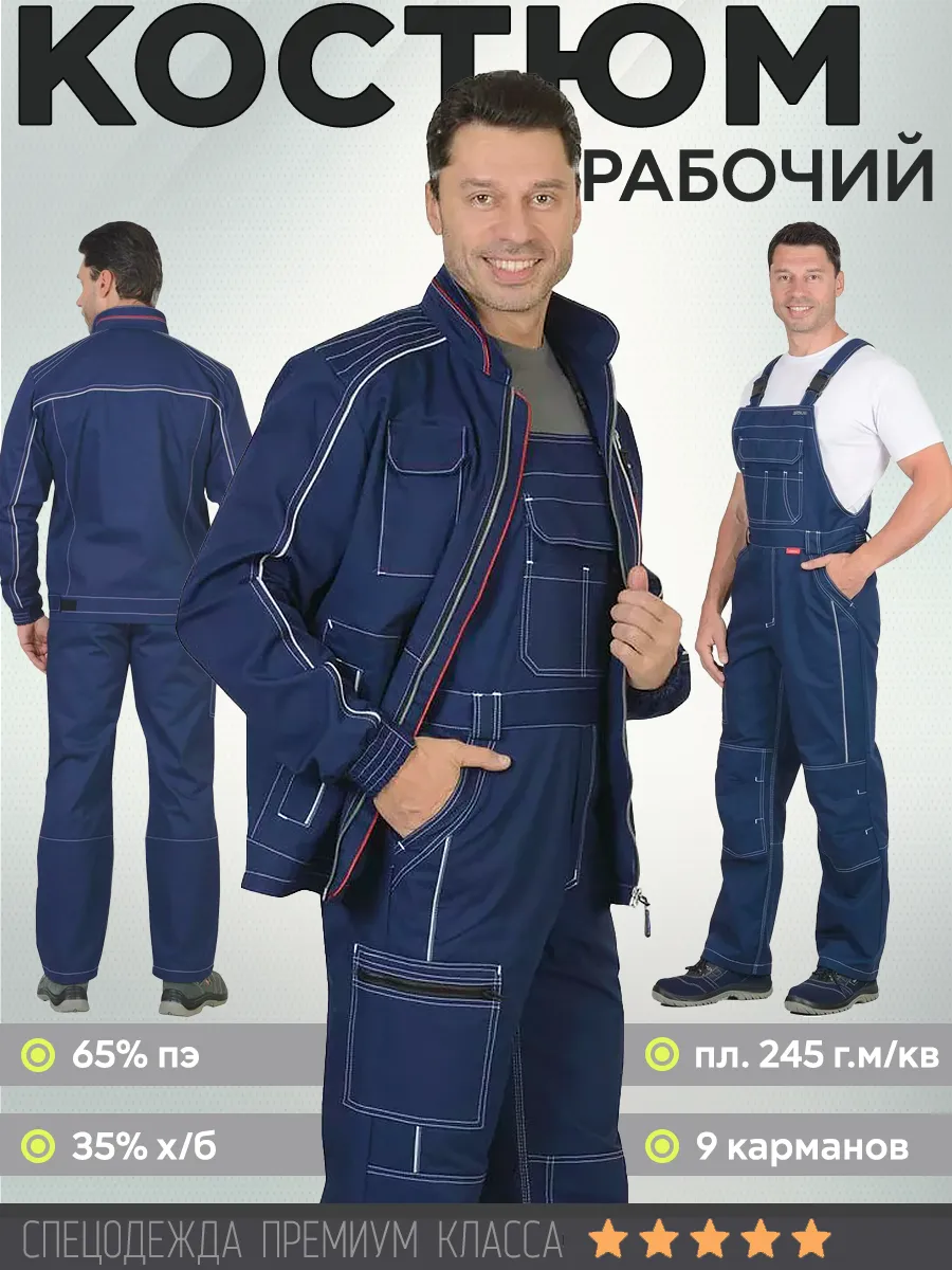 Костюм рабочий Спецодежда