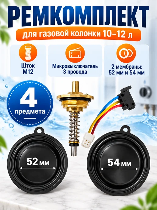 Nevalux Ремкомплект водяного узла газовой колонки 10-12 литров, 4 шт