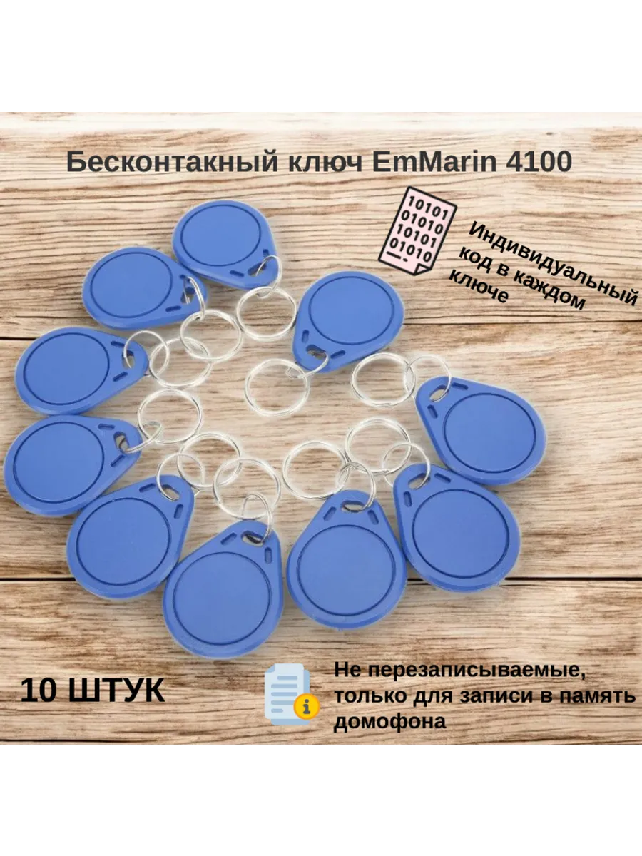 Бесконтактный ключ EM Marin TK4100 10 штук