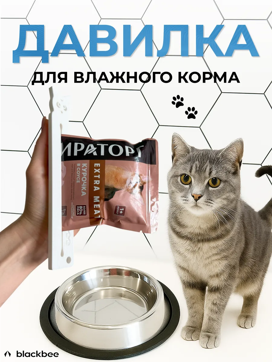 Давилка для влажного кошачьего корма для миски