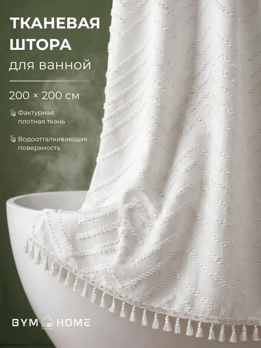 BYM Штора для ванной тканевая водоотталкивающая 200х200 см, 200x200 см