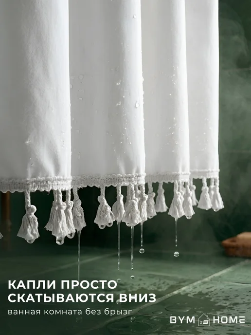 BYM Штора для ванной тканевая водоотталкивающая 200х200 см, 200x200 см, фото 3