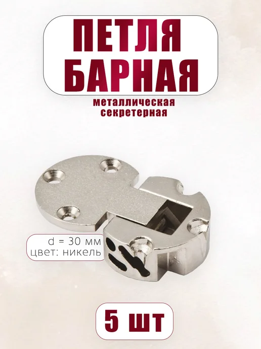 TrD-hp Петля мебельная барная ломберная 5 шт, 5 шт