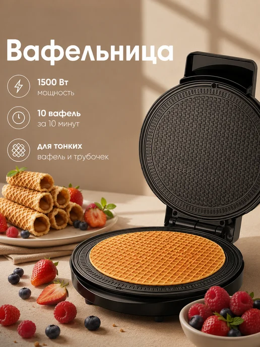 Вафельница для тонких вафель и трубочек 1500Вт, 1500 Вт