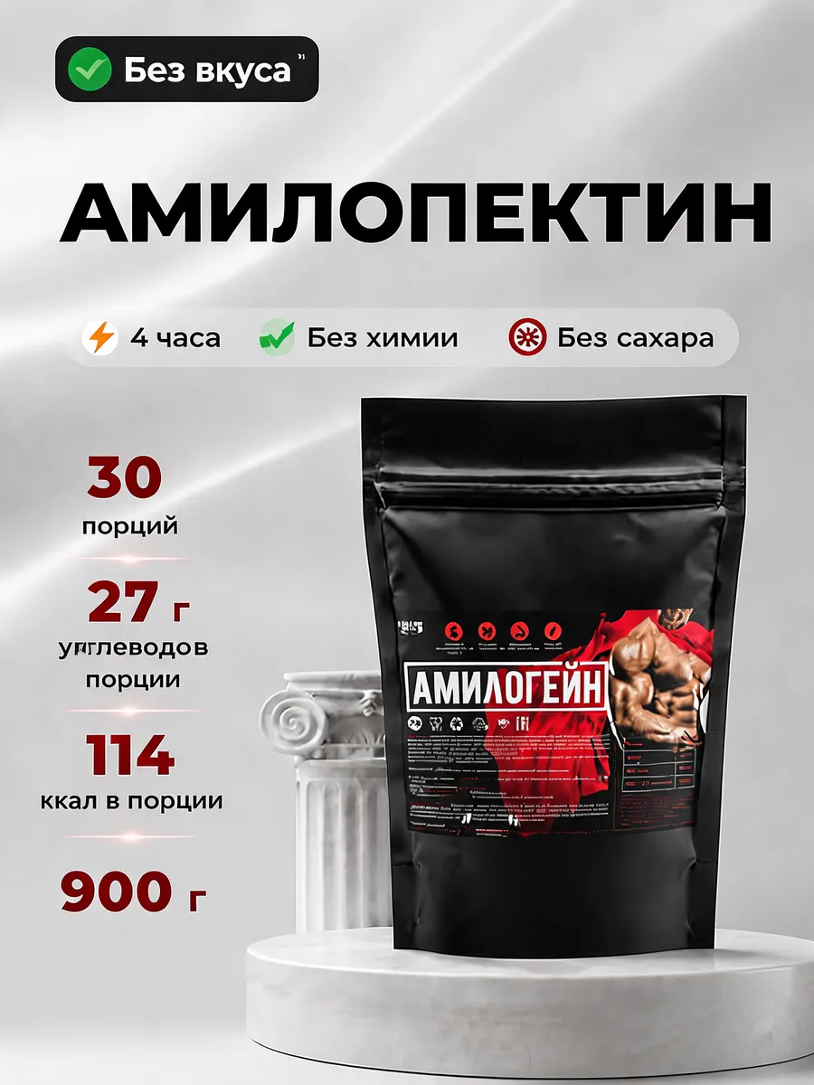 Амилопектин для набора веса углеводный гейнер изотоник 900гр