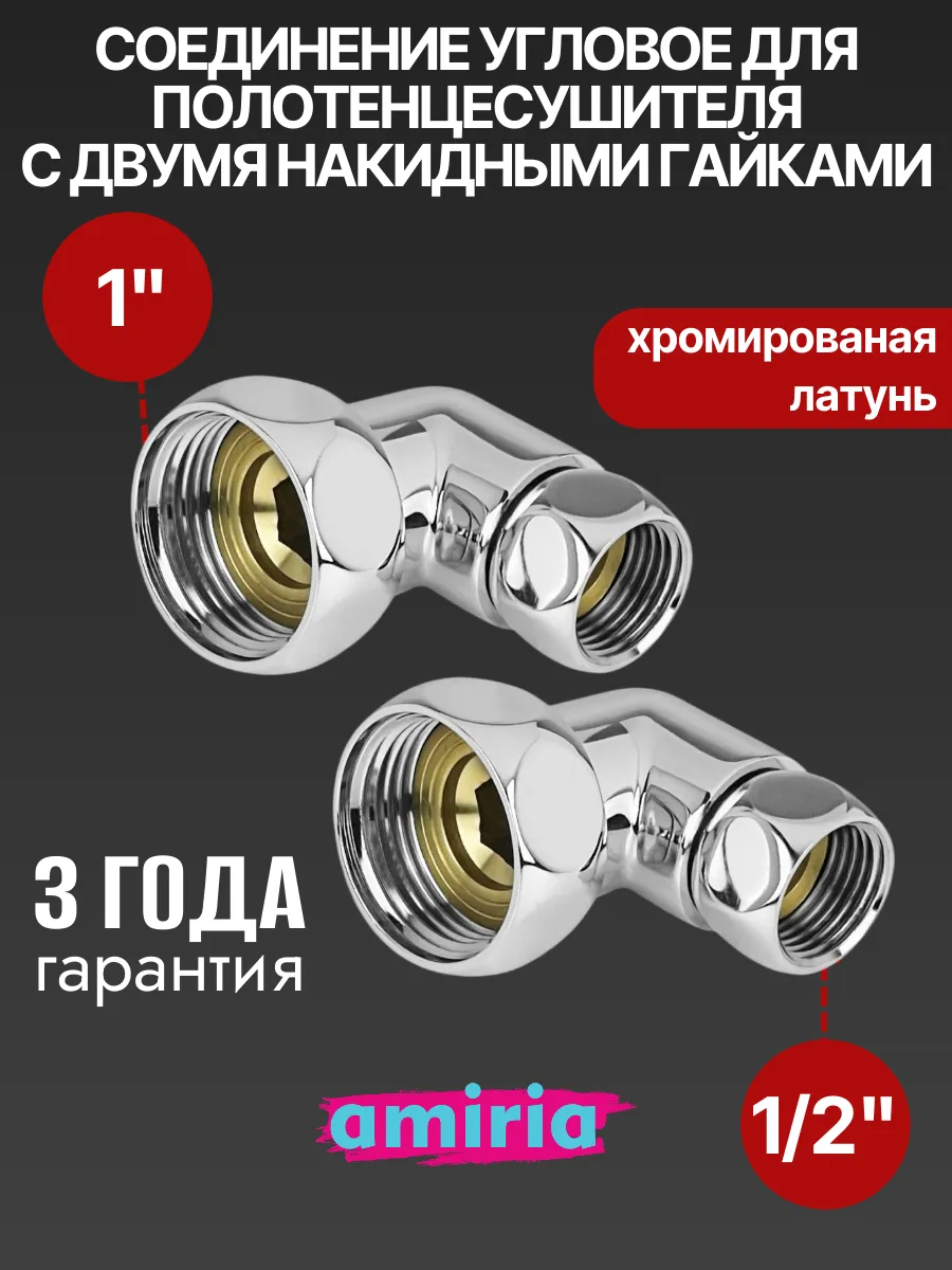 Соединение угловое с двумя накидными гайками 1" НГ x 1/2" НГ