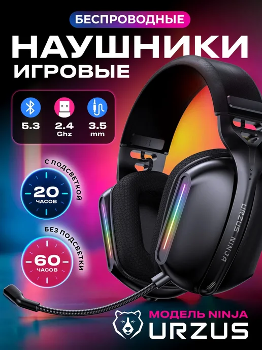URZUS Наушники беспроводные с микрофоном Ninja UR-5524115, черный