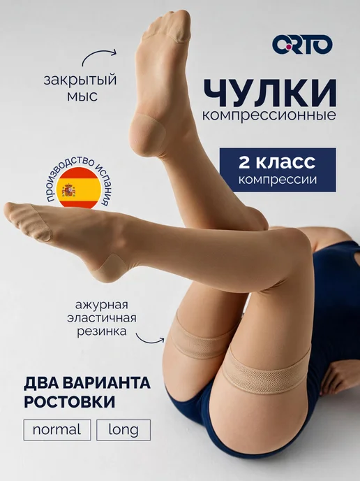 Orto Компрессионные чулки 2 класс арт. 223 с ажурным верхом, вариант