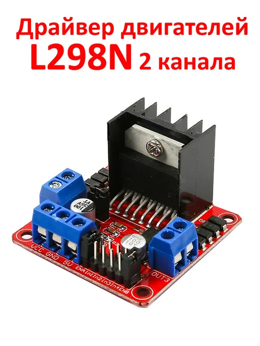 MCUStore Драйвер двигателей L298N 2 канала, вариант