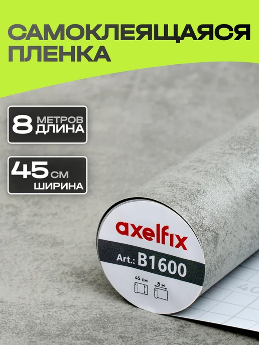 Axelfix B1600 Пленка с к 0,45*8м бетон, 0.45x8 м