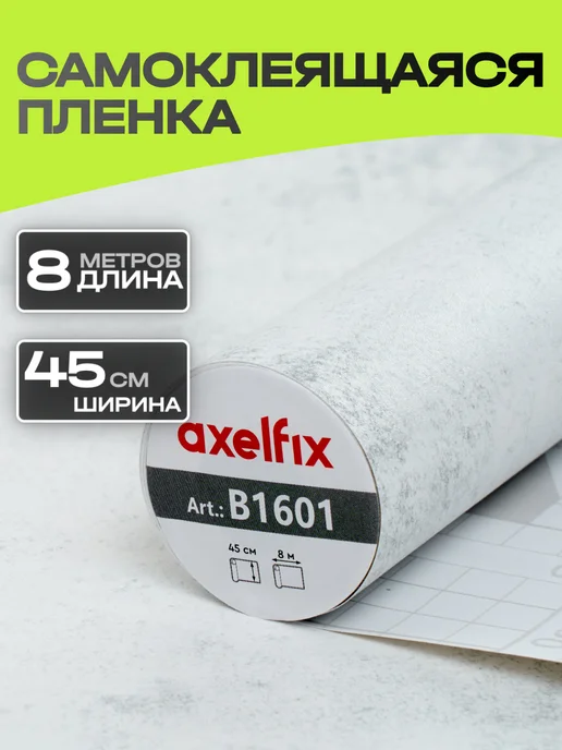 Axelfix B1601 Пленка с к 0,45*8м бетон светло-серый, 0.45x8 м