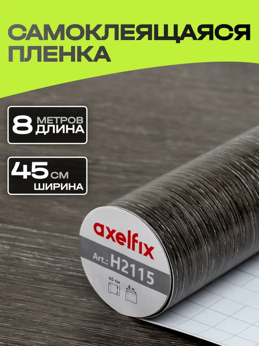Axelfix H2115 Пленка с к 0,45*8м дерево темно-серое, 0.45x8 м