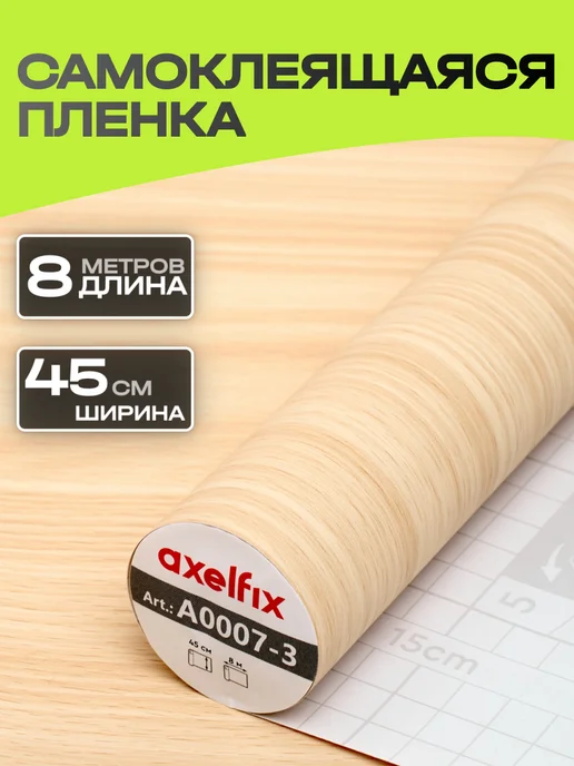 Axelfix A0007-3 Пленка с к 0,45*8м дерево светлое, 0.45x8 м