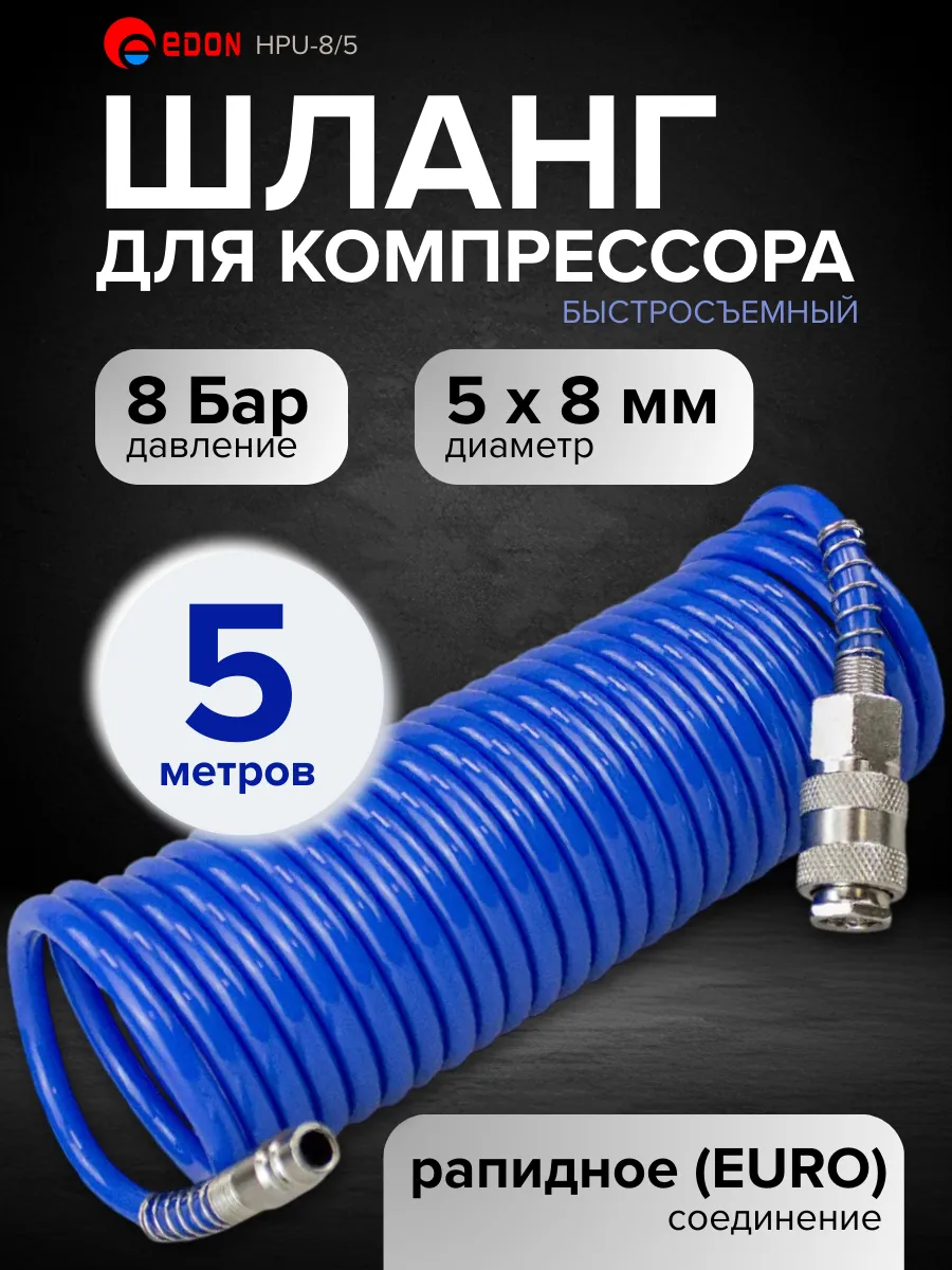 Шланг для компрессора быстросъемный 5м HPU-8 5 пневмошланг