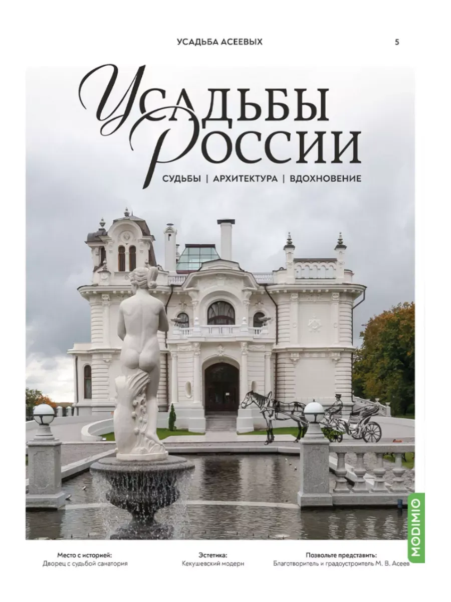 Усадьбы России № 5: Усадьба Асеевых