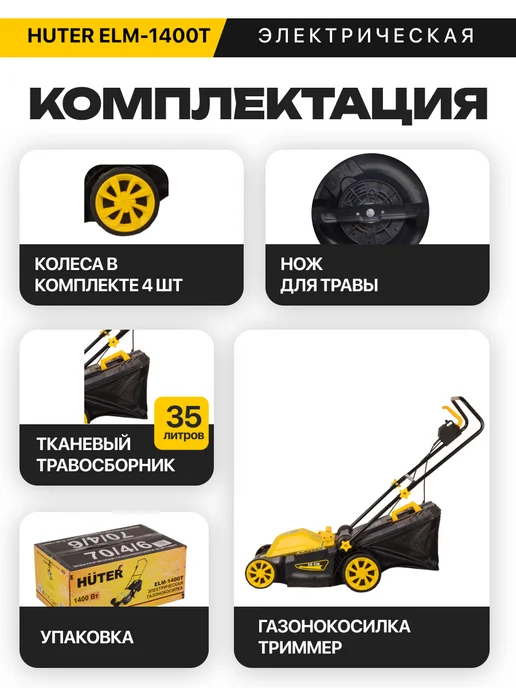 HUTER Газонокосилка электрическая ELM-1400T, 1400 Вт, 380 мм, 1400 Вт, фото 2