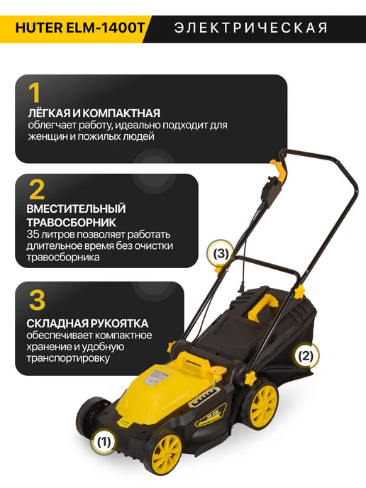 HUTER Газонокосилка электрическая ELM-1400T, 1400 Вт, 380 мм, 1400 Вт, фото 5