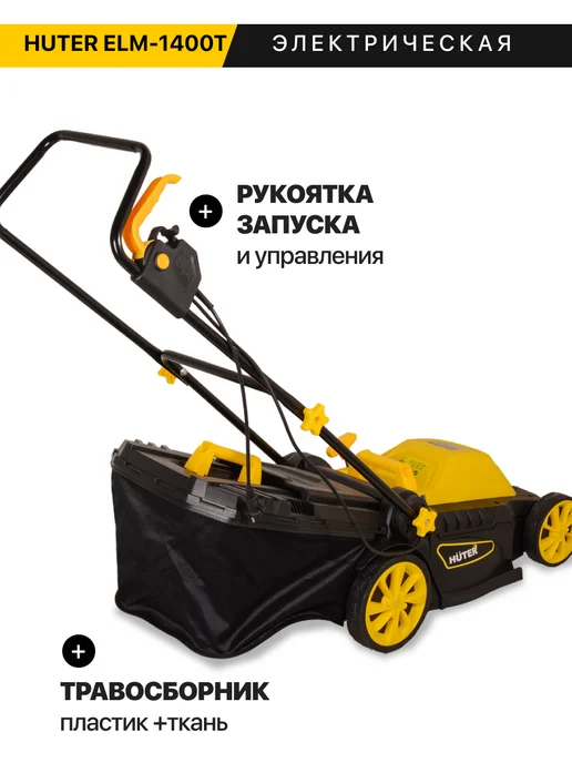 HUTER Газонокосилка электрическая ELM-1400T, 1400 Вт, 380 мм, 1400 Вт, фото 6