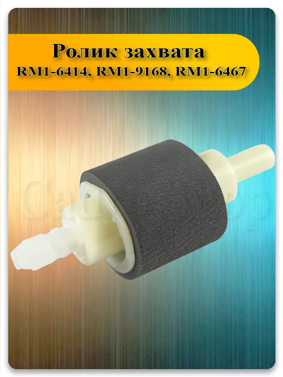 Ролик захвата для Canon LBP-6650, iR-1133, MF-5940, HP P2055, M401, M425