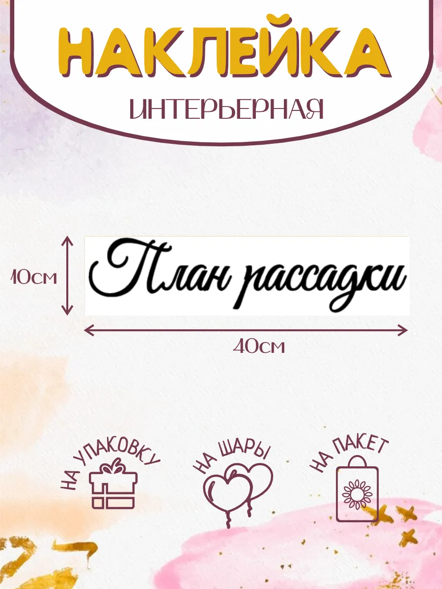 Свадебная наклейка План рассадки 2
