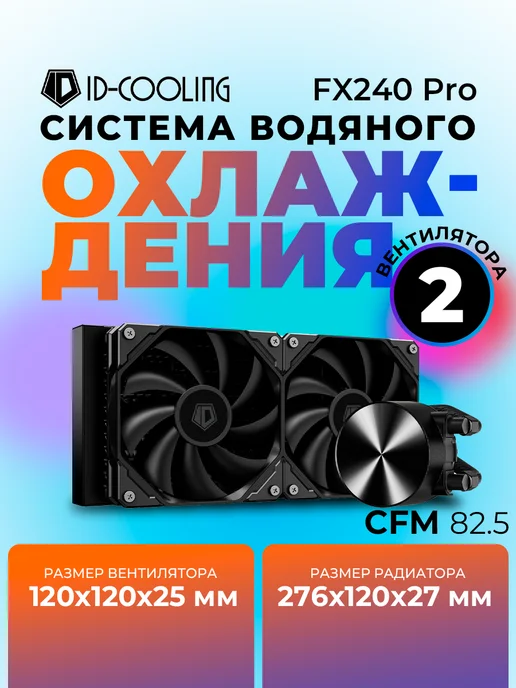 ID-COOLING Жидкостная система охлаждения FX240 PRO, черный