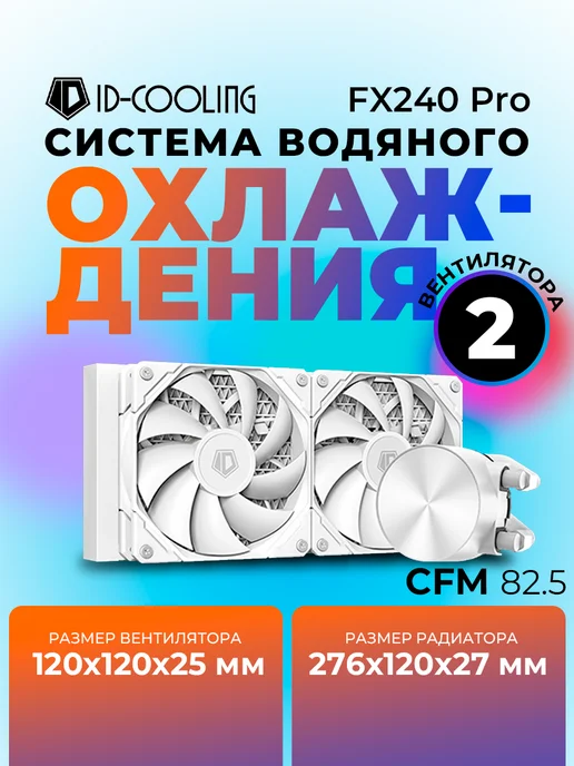 ID-COOLING Водное охлаждение для пк FX240 Pro Black AM4 AM5, белый