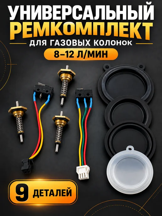Nevalux Ремкомплект водяного узла газовой колонки 8-12 литров, 9 шт