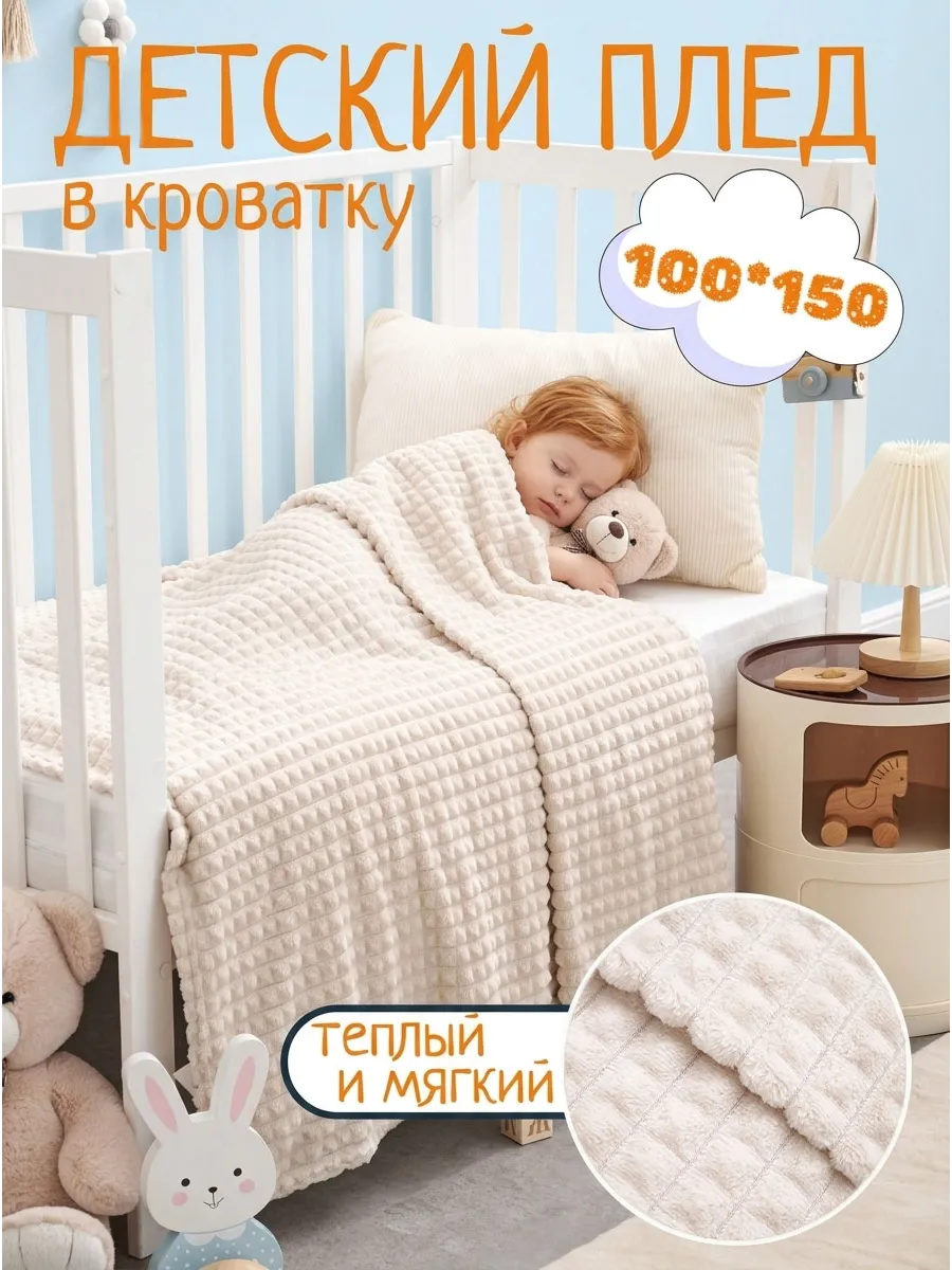 Плед детский 100х150 пушистый в кроватку для новорожденных