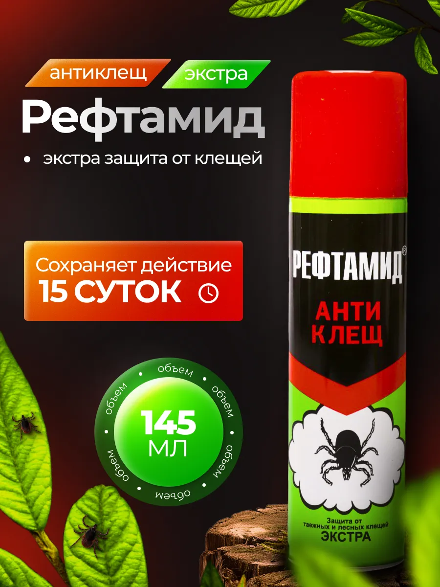 Рефтамид АнтиКлещ Экстра