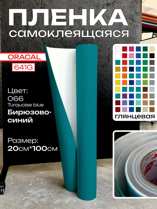 oracal Самоклеящаяся пленка Оракал 0,2м х 1м Бирюза 066 глянцевая, 0,2 м, 1 м