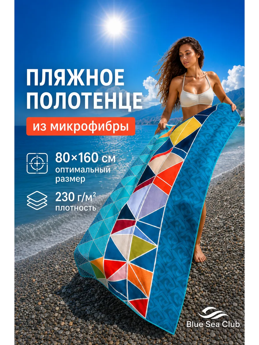 Пляжное полотенце из микрофибры