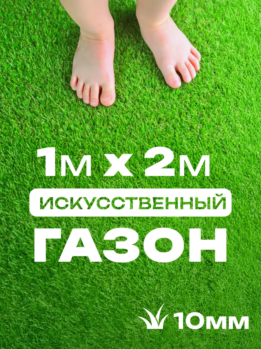 Газон искусственный 100х200 см трава