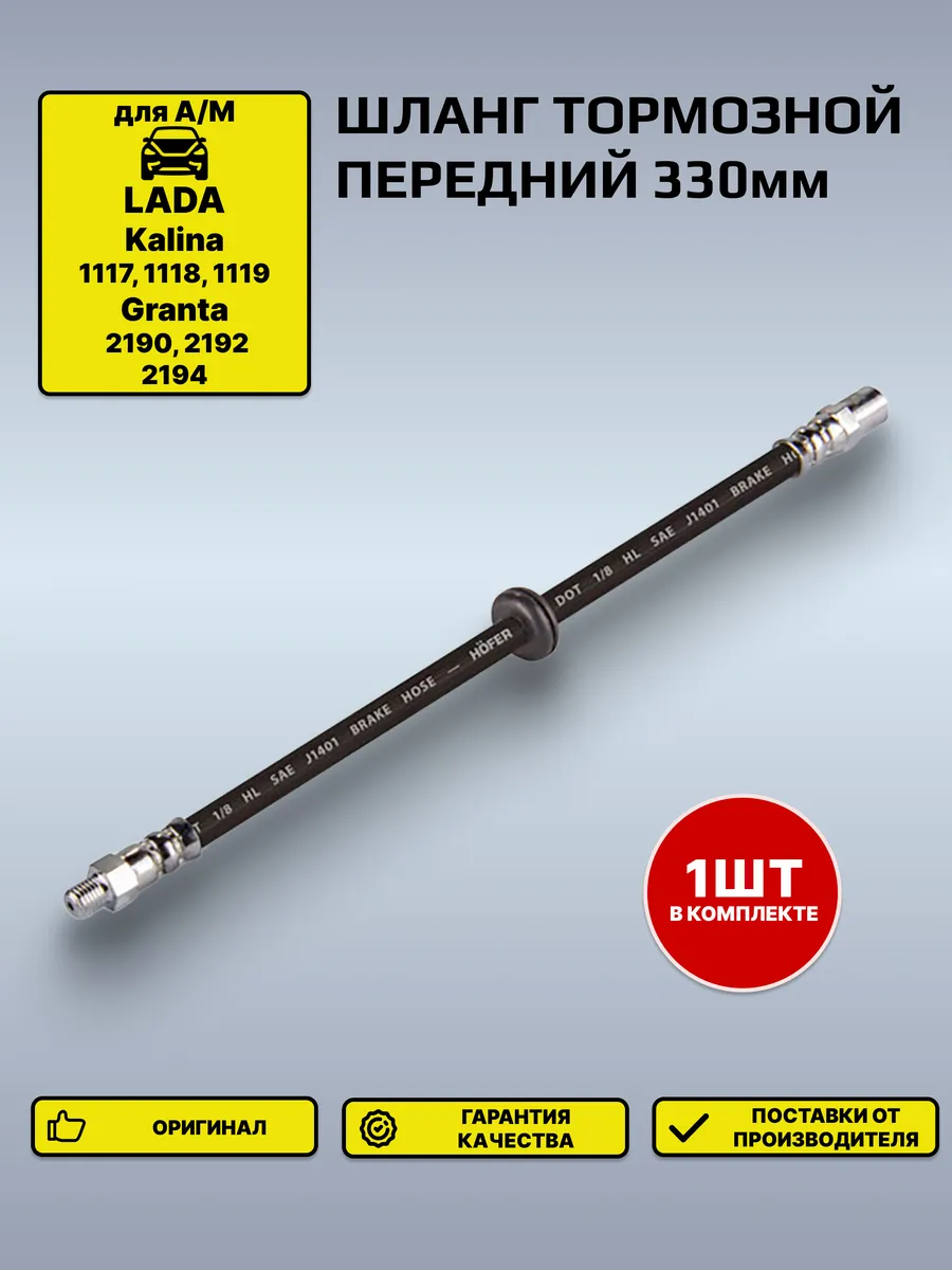 Шланг тормозной Лада 1118, 2190 передний (330мм)
