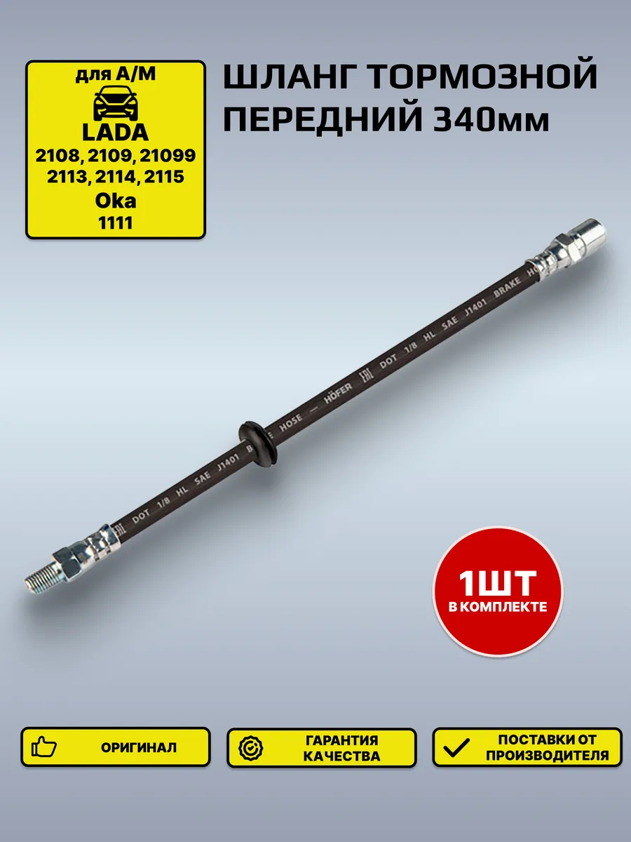 Шланг тормозной Лада 2108 передний (340 мм)
