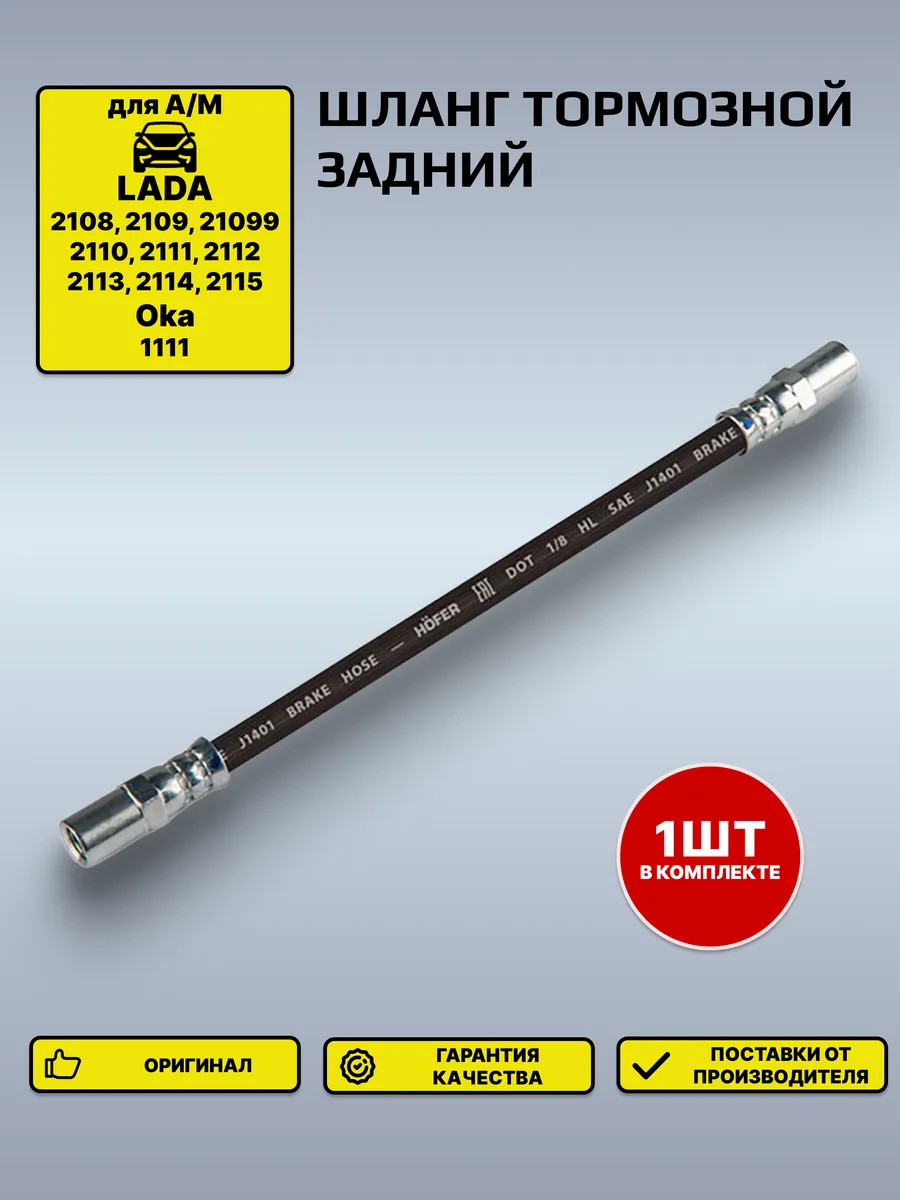 Шланг тормозной Лада 2108 задний