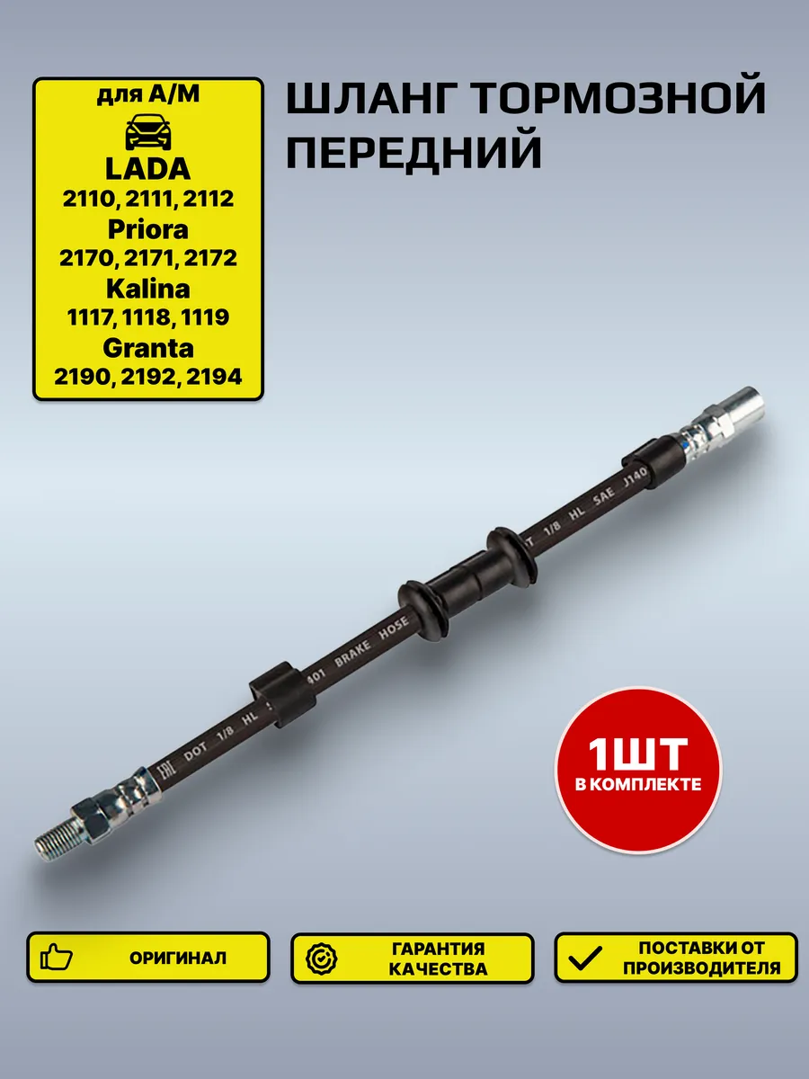 Шланг тормозной Лада 2110 передний