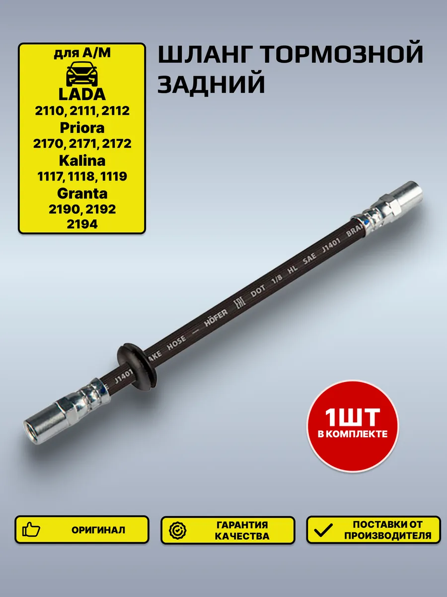 Шланг тормозной Лада 2110 задний