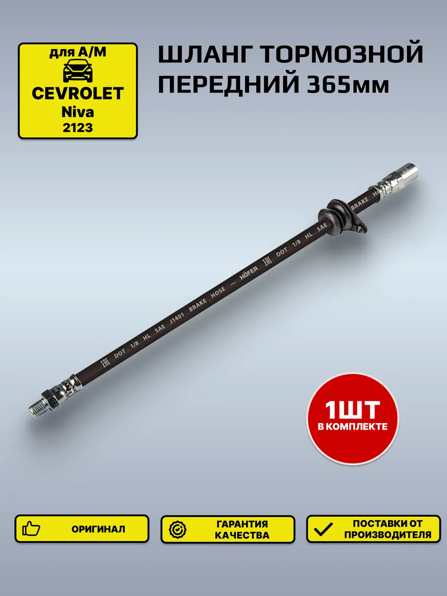 Шланг тормозной 2123 передний