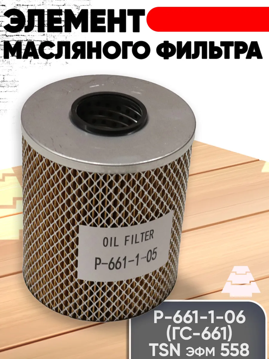 Элемент фильтра масляного Р-661-1-05 (ГС-661) (TSN эфм 558)