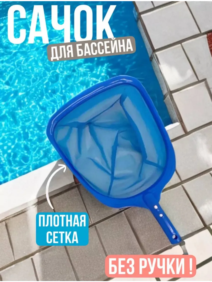 Насадка-сачок для чистки надувных и каркасных бассейнов