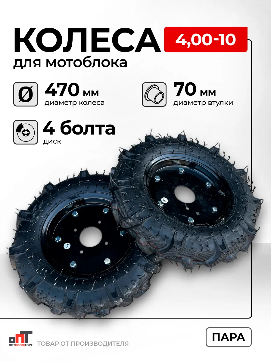 Колесо для мотоблока 4.00-10 (Левое+Правое)